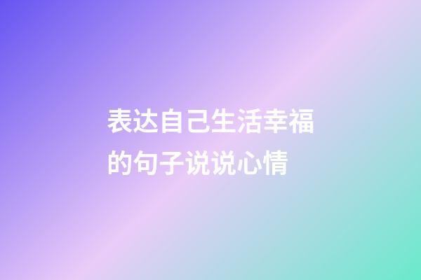 表达自己生活幸福的句子说说心情