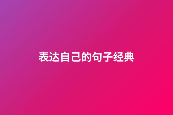 表达自己的句子经典