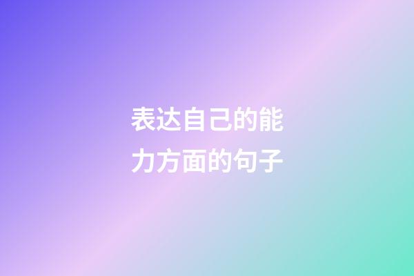 表达自己的能力方面的句子