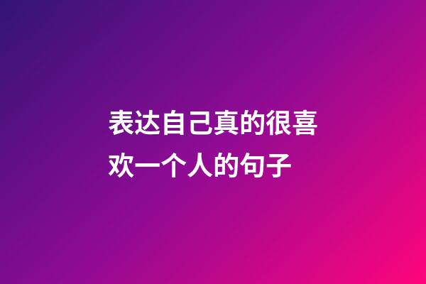 表达自己真的很喜欢一个人的句子