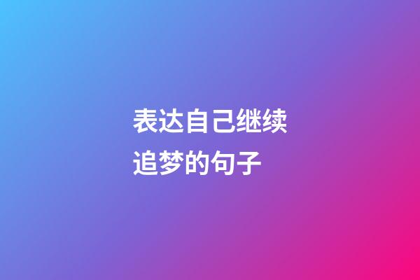 表达自己继续追梦的句子