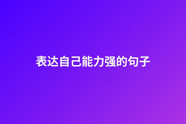 表达自己能力强的句子