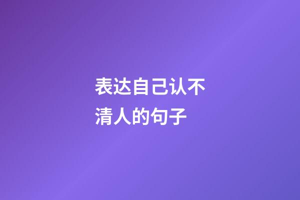 表达自己认不清人的句子