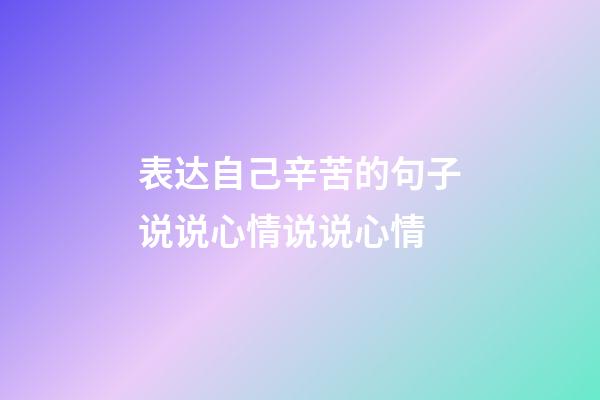 表达自己辛苦的句子说说心情说说心情