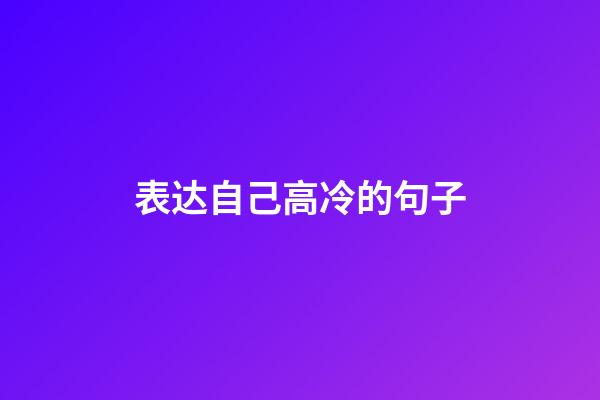 表达自己高冷的句子