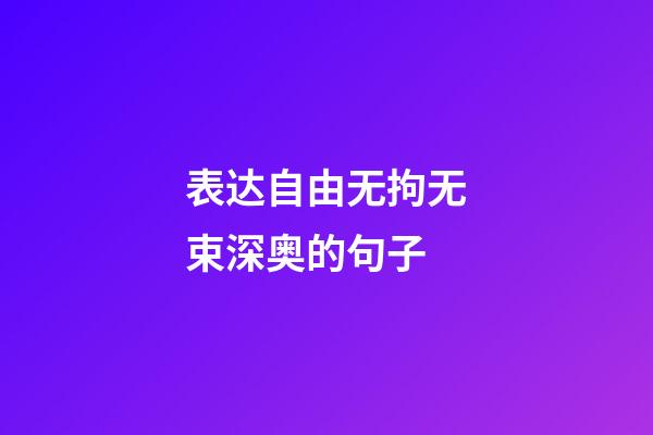 表达自由无拘无束深奥的句子