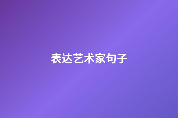 表达艺术家句子