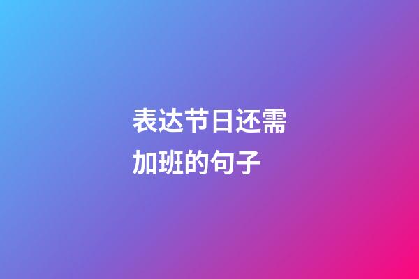 表达节日还需加班的句子