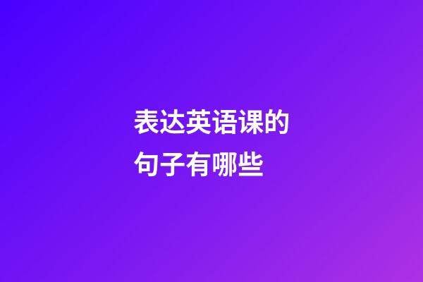 表达英语课的句子有哪些