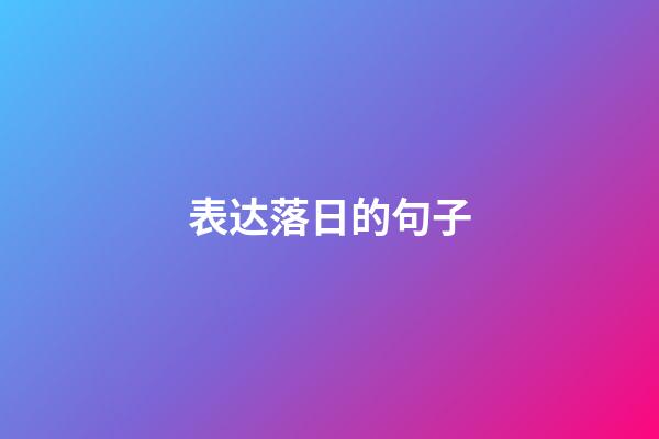 表达落日的句子