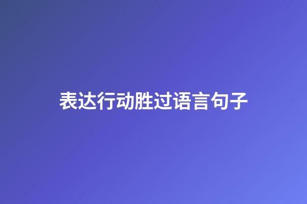 表达行动胜过语言句子