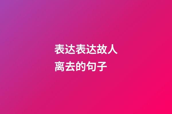 表达表达故人离去的句子