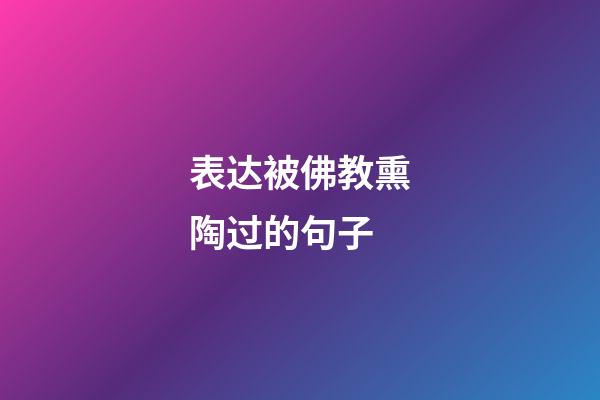 表达被佛教熏陶过的句子