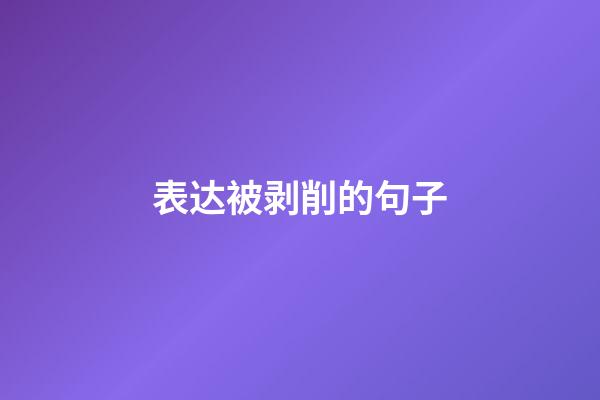 表达被剥削的句子