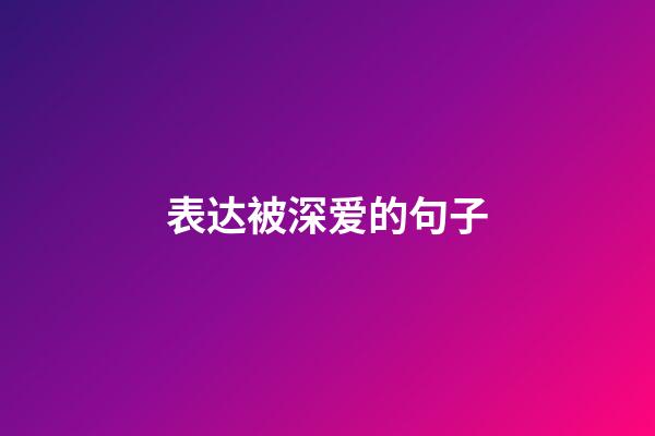 表达被深爱的句子