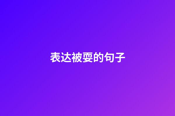 表达被耍的句子