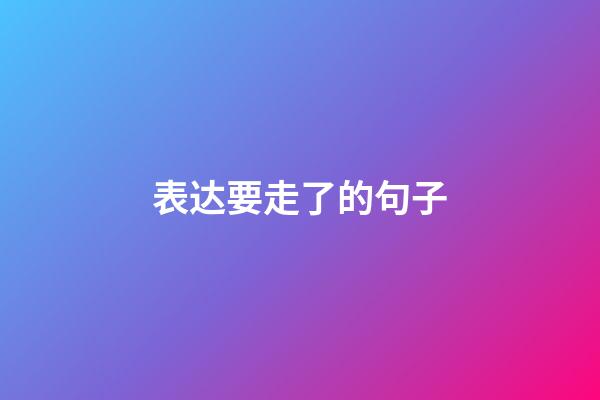 表达要走了的句子