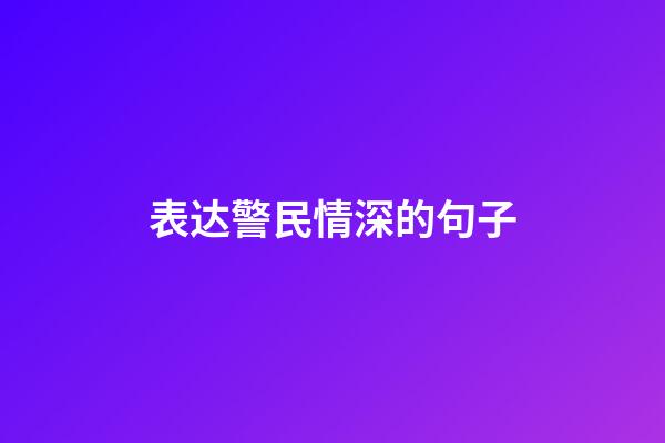 表达警民情深的句子