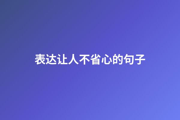 表达让人不省心的句子