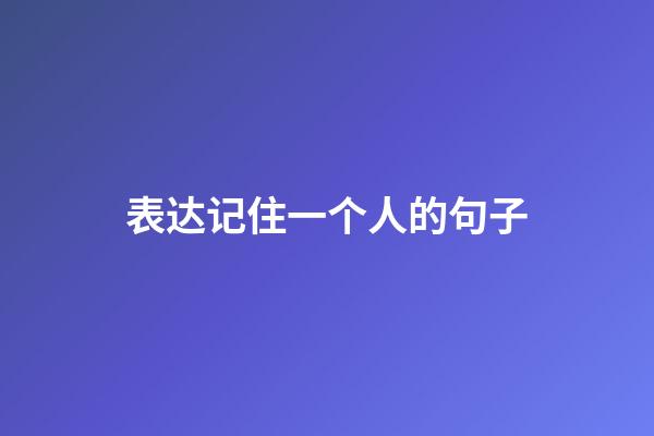 表达记住一个人的句子