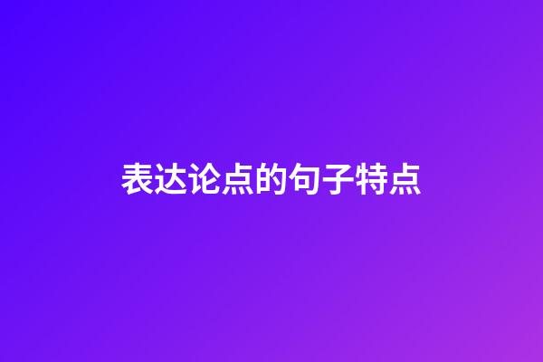 表达论点的句子特点