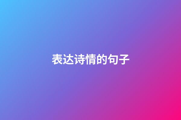 表达诗情的句子