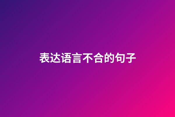 表达语言不合的句子