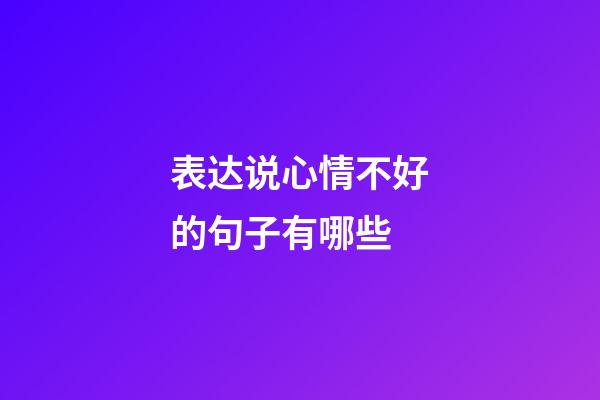 表达说心情不好的句子有哪些