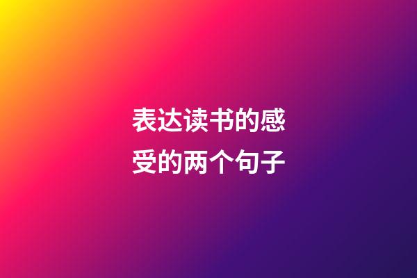 表达读书的感受的两个句子