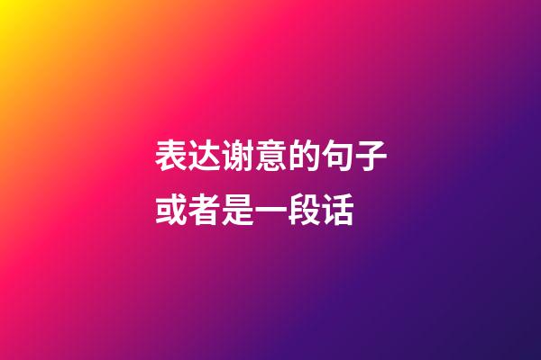 表达谢意的句子或者是一段话