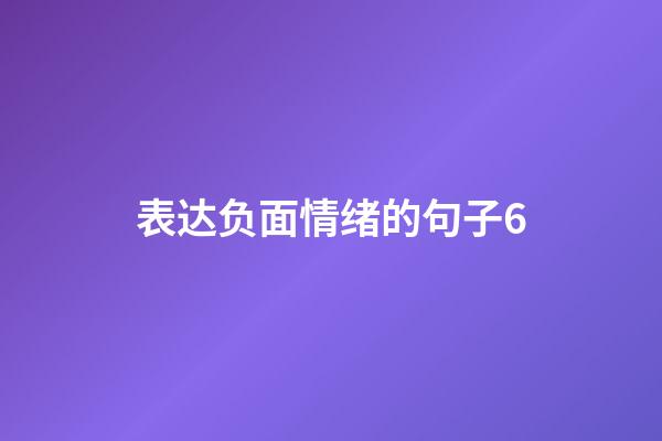 表达负面情绪的句子6