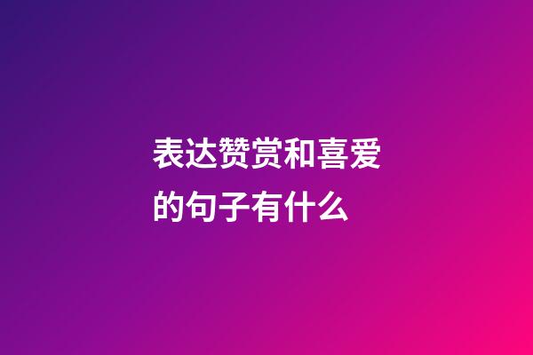 表达赞赏和喜爱的句子有什么