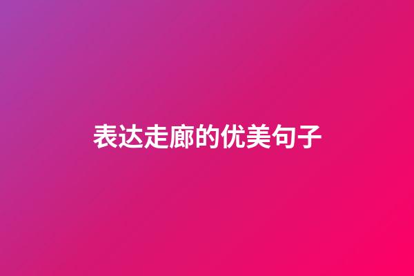 表达走廊的优美句子