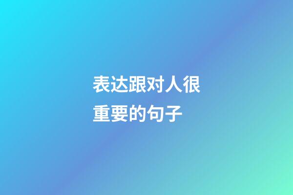 表达跟对人很重要的句子