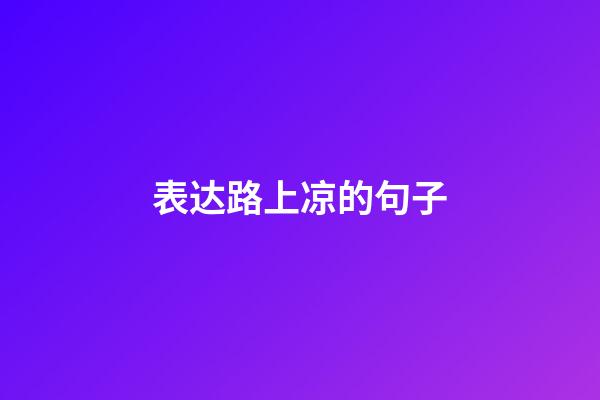 表达路上凉的句子