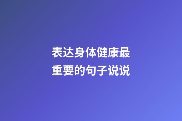 表达身体健康最重要的句子说说