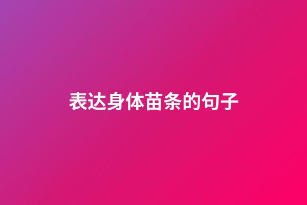 表达身体苗条的句子