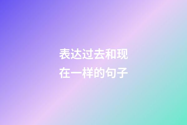 表达过去和现在一样的句子