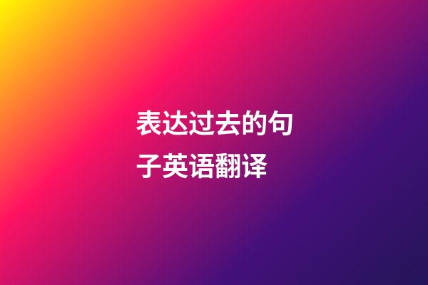 表达过去的句子英语翻译