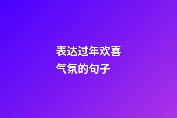 表达过年欢喜气氛的句子