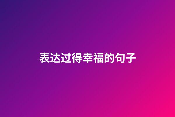 表达过得幸福的句子