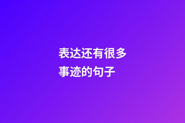 表达还有很多事迹的句子