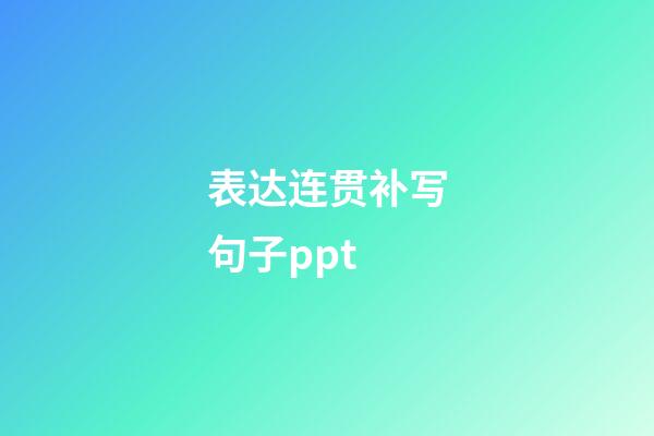 表达连贯补写句子ppt