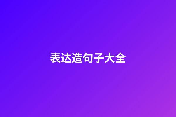 表达造句子大全