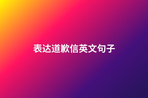 表达道歉信英文句子