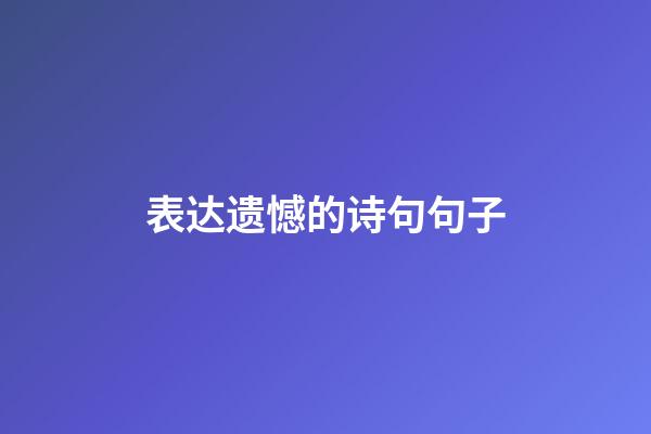 表达遗憾的诗句句子