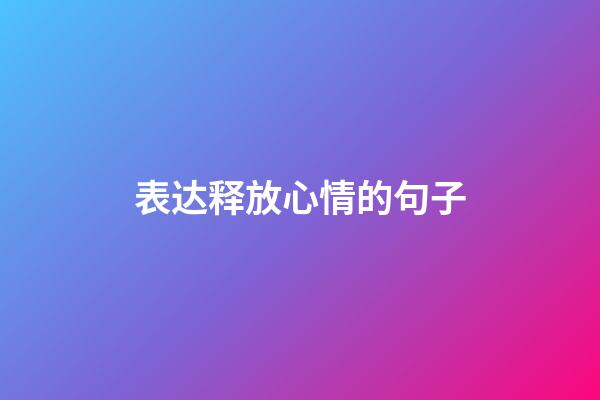 表达释放心情的句子