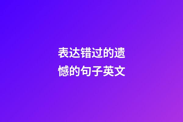 表达错过的遗憾的句子英文