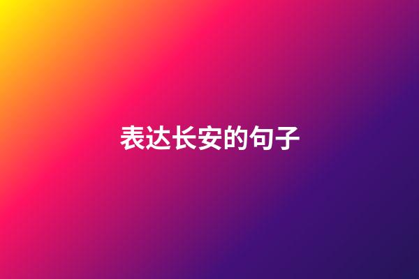 表达长安的句子