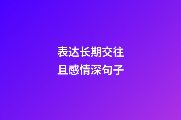 表达长期交往且感情深句子